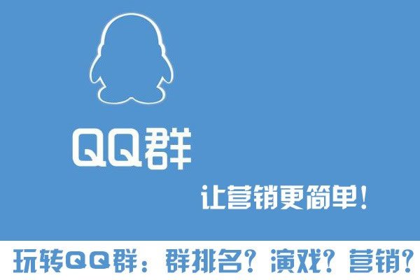 玩轉(zhuǎn)QQ群營(yíng)銷 群排名、群演戲，打造自己的流量“魚(yú)塘”