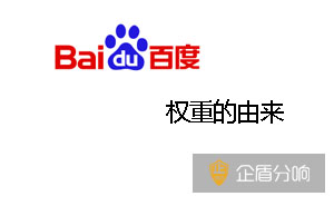 百度權(quán)重的由來(lái)-什么是百度權(quán)重?