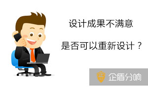 如果我對(duì)設(shè)計(jì)的成果不滿意，可以要求重新設(shè)計(jì)嗎？