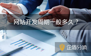 正常開(kāi)發(fā)建設(shè)一個(gè)網(wǎng)站需要多長(zhǎng)時(shí)間？