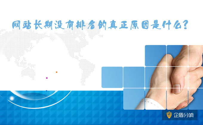 北京網(wǎng)站優(yōu)化：網(wǎng)站長(zhǎng)期沒(méi)有排名的真正原因是什么？