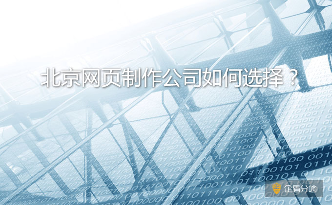 北京網(wǎng)頁(yè)制作公司如何選擇？哪家比較好