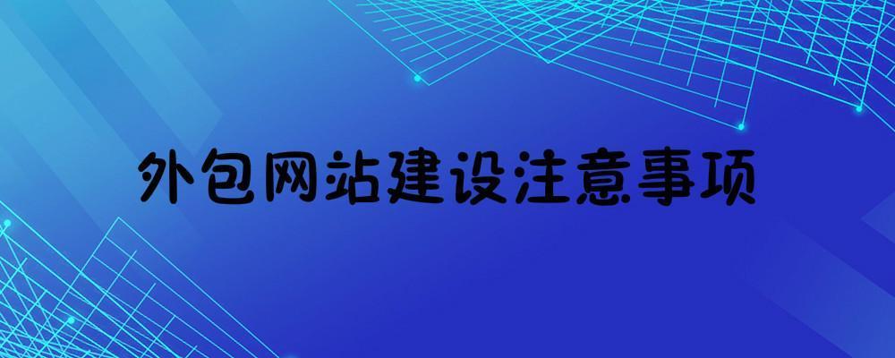 外包網(wǎng)站建設(shè)一般需要注意什么？外包網(wǎng)站建設(shè)注意事項(xiàng)