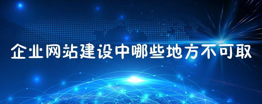 企業(yè)網(wǎng)站建設(shè)中哪些地方不可取