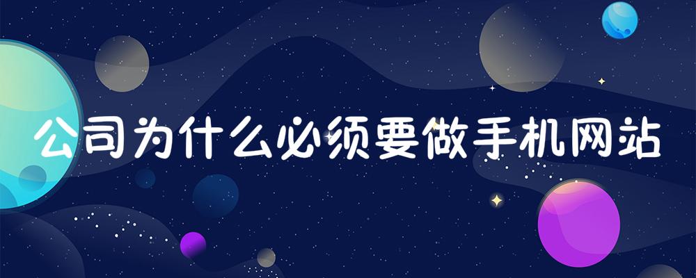 公司為什么必須要做手機(jī)網(wǎng)站