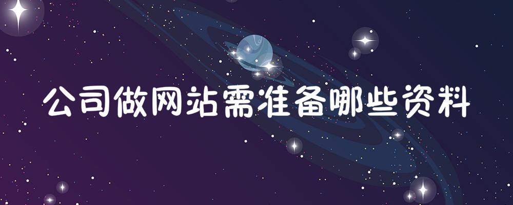公司做網(wǎng)站需準備哪些資料？