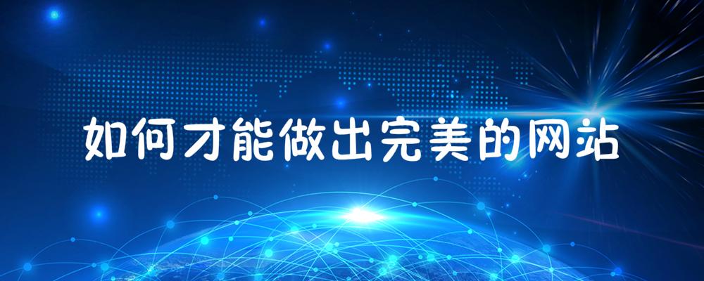 如何才能做出完美的網(wǎng)站