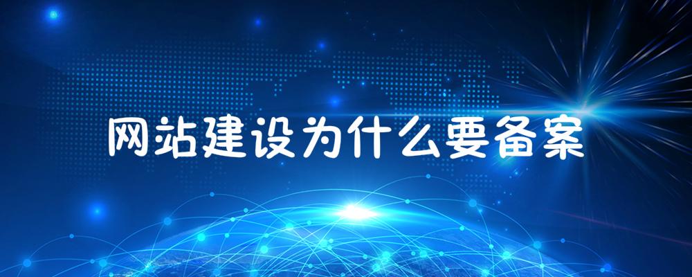 網(wǎng)站建設為什么要備案