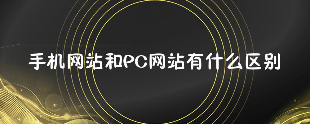 手機(jī)網(wǎng)站和PC網(wǎng)站有什么區(qū)別