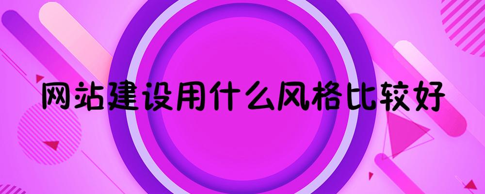 網(wǎng)站建設用什么風格比較好