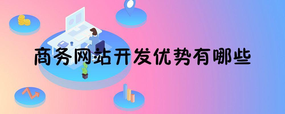 商務(wù)網(wǎng)站開發(fā)優(yōu)勢(shì)有哪些