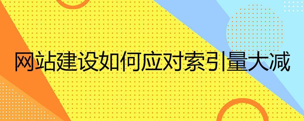 網(wǎng)站建設(shè)如何應(yīng)對(duì)索引量大減