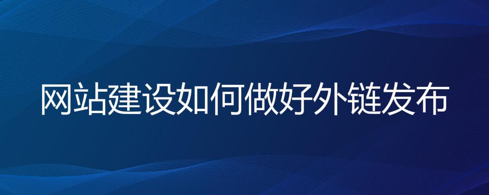 網(wǎng)站建設(shè)如何做好外鏈發(fā)布 b2b網(wǎng)站怎么發(fā)外鏈