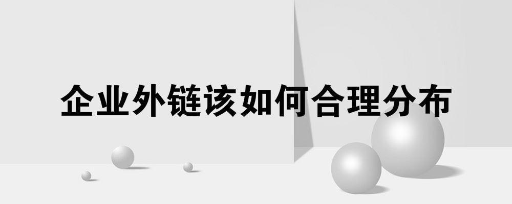 企業(yè)網(wǎng)站外鏈該如何合理分布