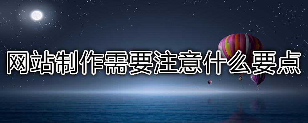 網(wǎng)站制作需要注意什么要點