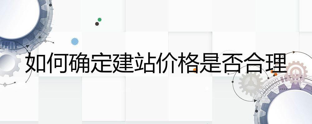 如何確定建站價格是否合理