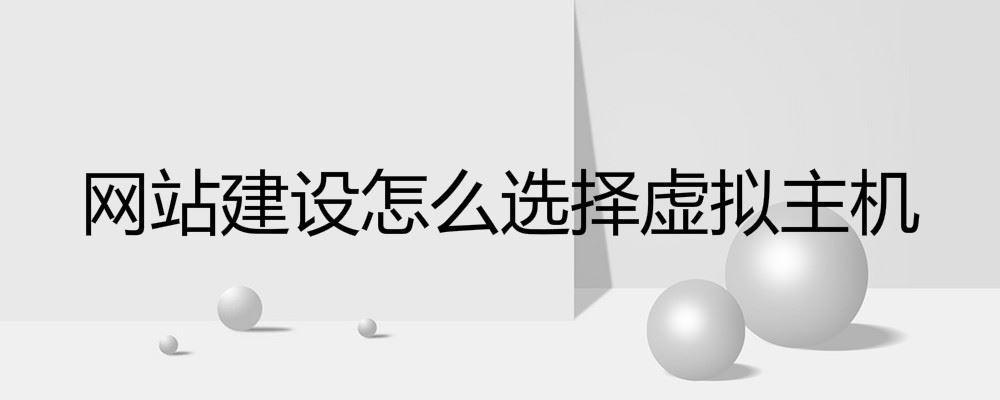 網(wǎng)站建設怎么選擇虛擬主機