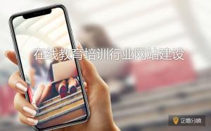 北京網(wǎng)站建設(shè)：教育培訓行業(yè)網(wǎng)站應(yīng)該如何落地？