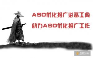 ASO優(yōu)化推廣必備工具，助力ASO優(yōu)化推廣工作
